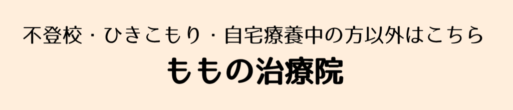 不登校・引きこもり・自宅療養の方以外はこちら